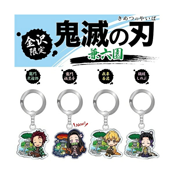 楽天市場】鬼滅の刃 金沢限定(兼六園)竈門 炭治郎/我妻 善逸