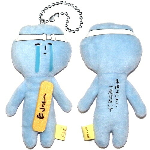 楽天市場】ご当地ゆきお群馬限定(草津温泉)草津よいとこ一度はおいで