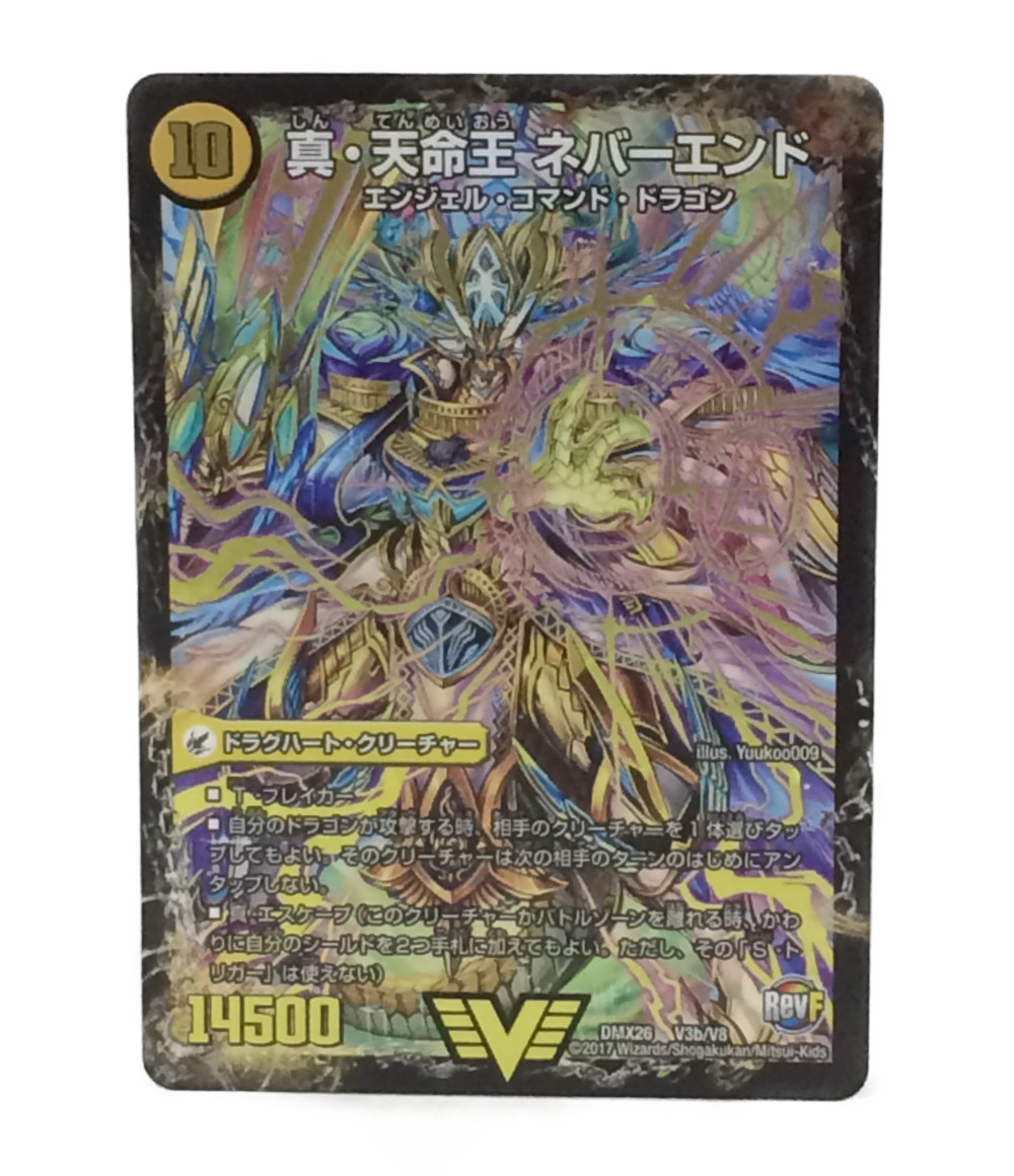楽天市場】【中古】 デュエルマスターズ トレカ 真天命王ネバーエンド
