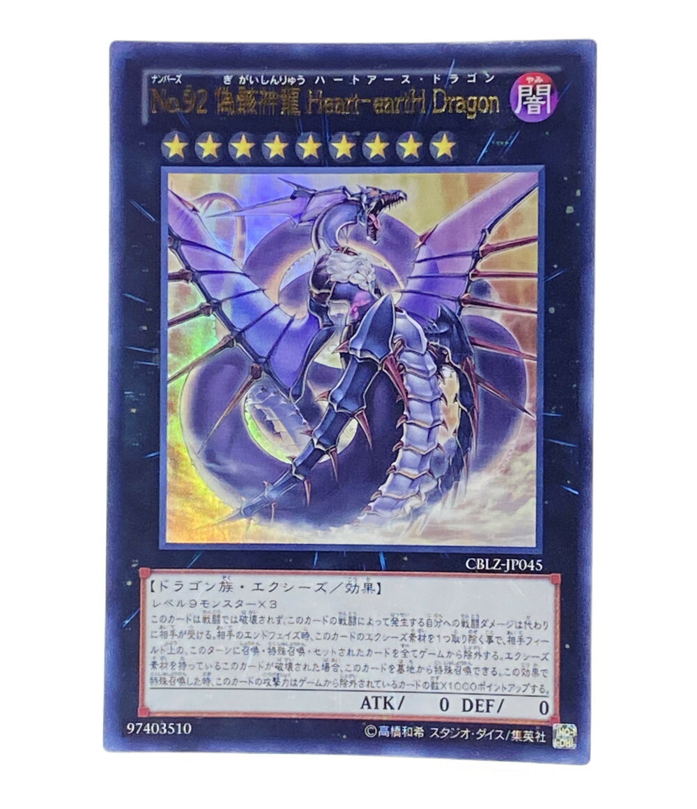 楽天市場】【中古】 遊戯王 トレカ ナンバーズ92偽骸神龍ハートアース
