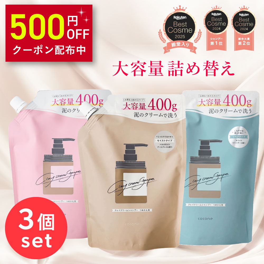 cocona クリームシャンプー 400g ポンプ式＆詰め替え用3個まとめ売り