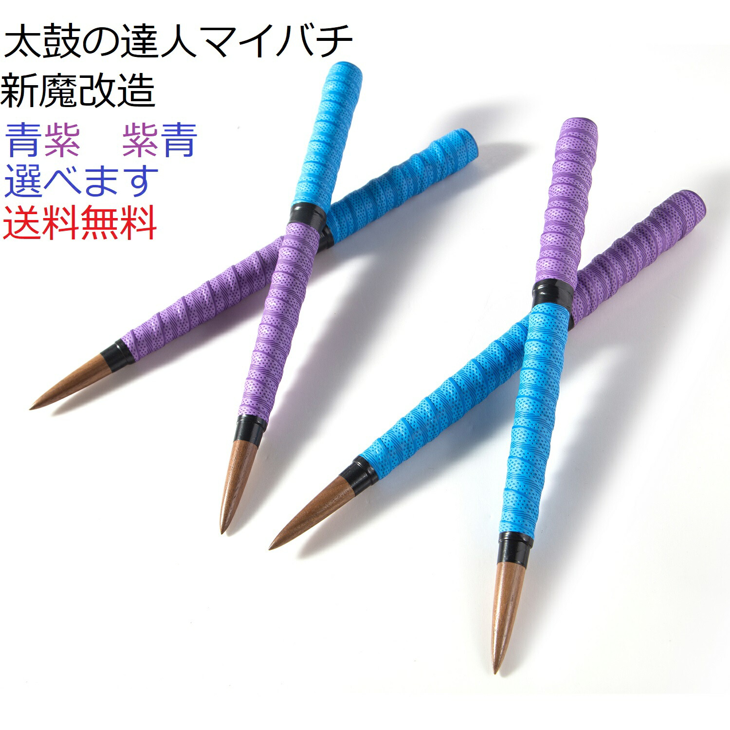 楽天市場】送料無料 逆鱗マイバチ 太鼓の達人 マイバチ テーパー仕様