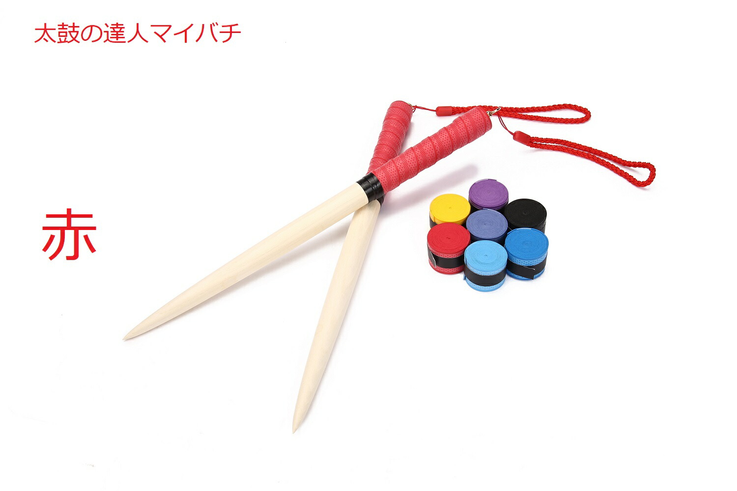 楽天市場】送料無料 太鼓の達人 マイバチ 35cm-2センチ 持ちやすい