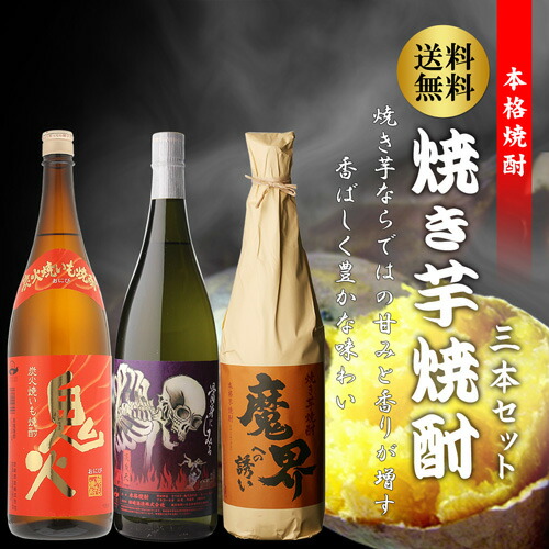楽天市場】焼酎 芋焼酎 厳選 焼き芋焼酎3本セット 1800ml 25度炎魔天