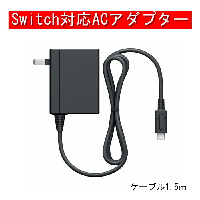 楽天市場】ニンテンドースイッチ 電源アダプターの通販