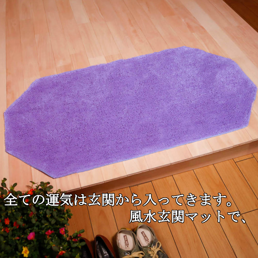 楽天市場】風水 玄関マット 綿100％ 天然素材 ラベンダー色 パープル