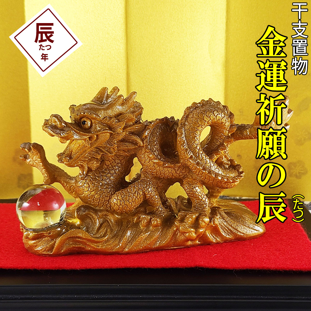 楽天市場】辰 龍 干支 置物 たつ 干支の辰置物 風水 龍 置物 可愛い 辰