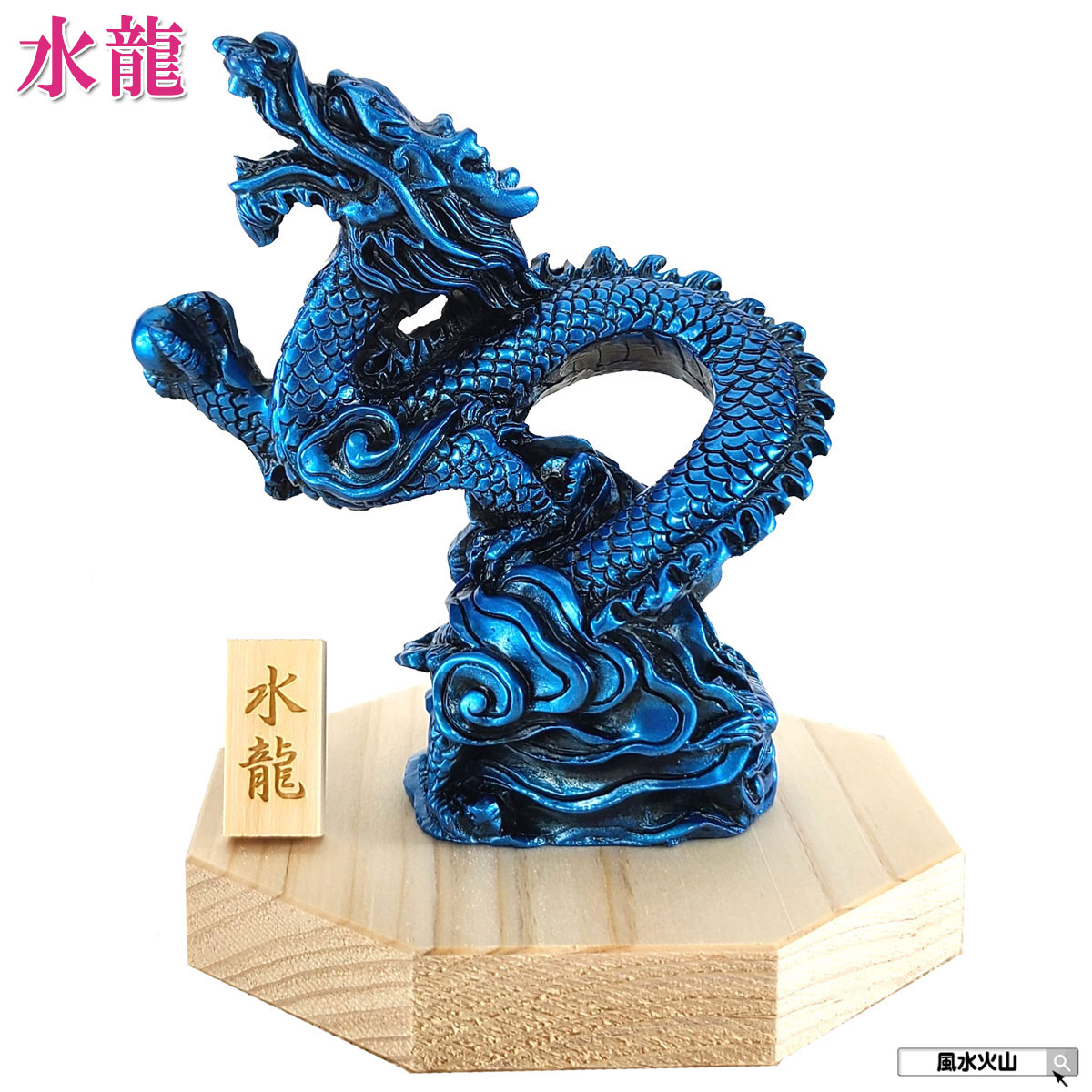 楽天市場】＼4日20時〜10％OFFクーポン／ 龍の置物 風水 玄関 龍 四本