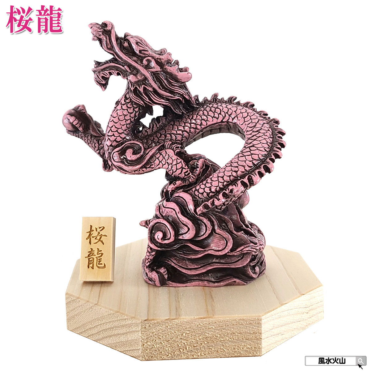 楽天市場】＼4日20時〜10％OFFクーポン／ 龍の置物 風水 玄関 ピンク