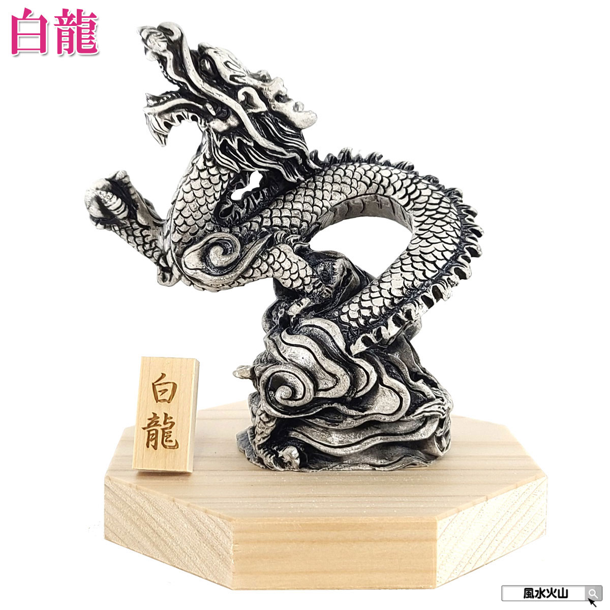 楽天市場】龍の置物 風水 玄関 龍 四本爪 白龍 置物 4本爪 昇り龍