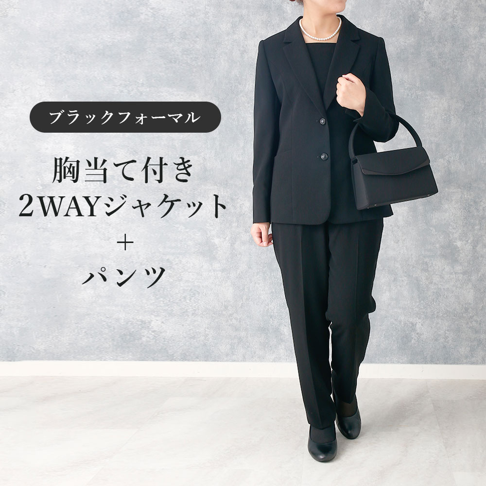 楽天市場】喪服 レディース 胸当て付き ジャケット パンツ 洗える