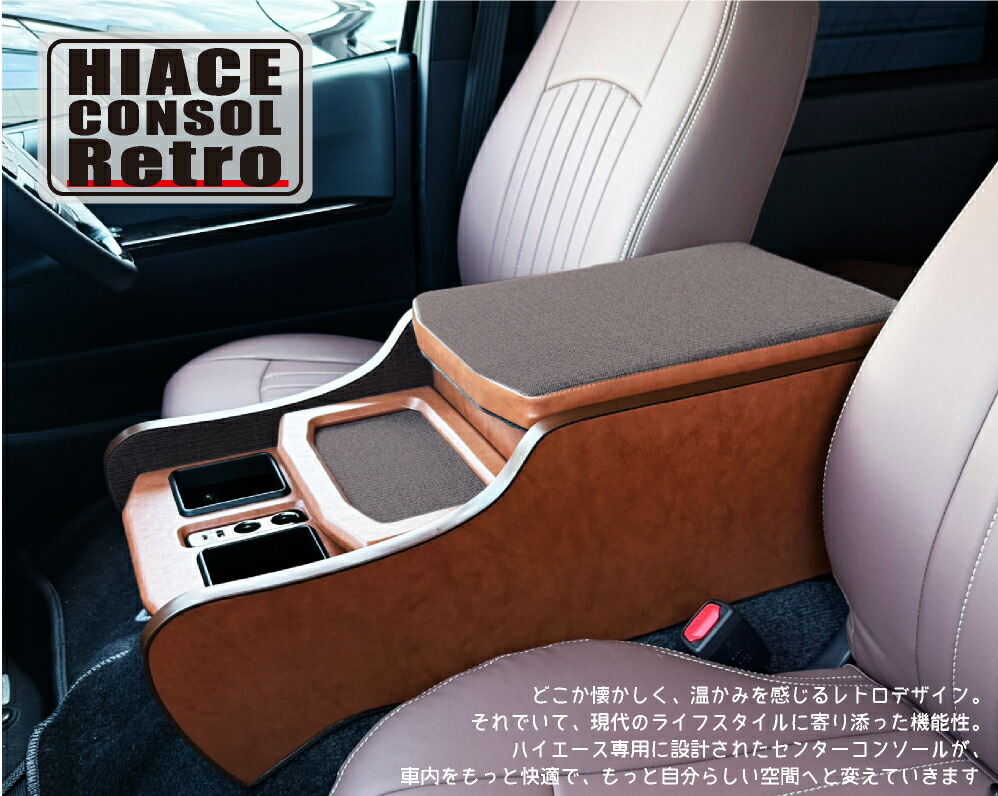 楽天市場】ハイエース センターコンソール Retro 標準S-GL用 トヨタ