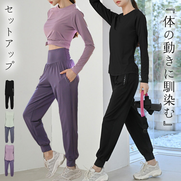 楽天市場】ヨガウェア 上下セット レディース 長袖 ヨガトップス