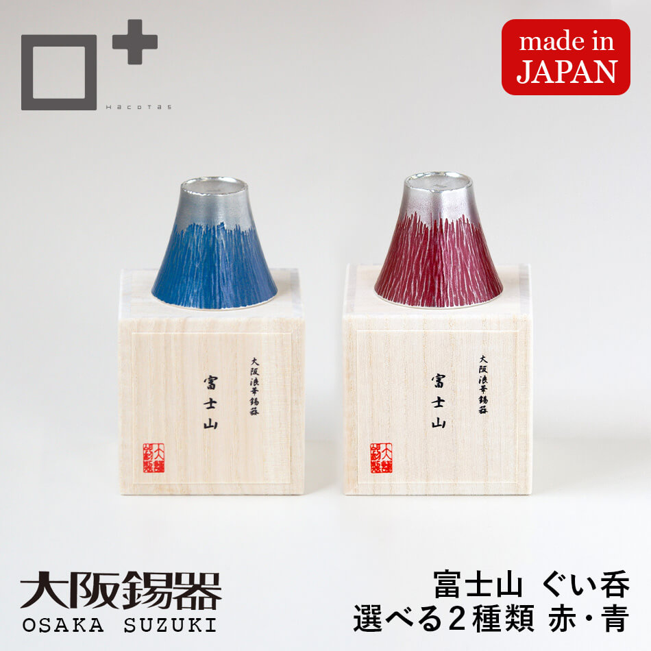 楽天市場】ぐい呑 ぐい呑み 錫製 すず 大阪錫器 富士山 酒器 おちょこ