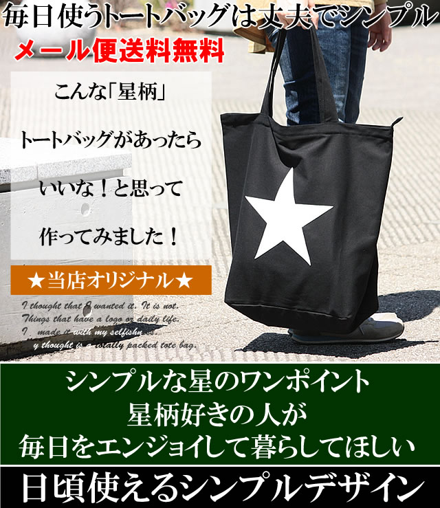 楽天市場】星 トートバッグ 星柄 スター 大容量 大きめ 大きい トート