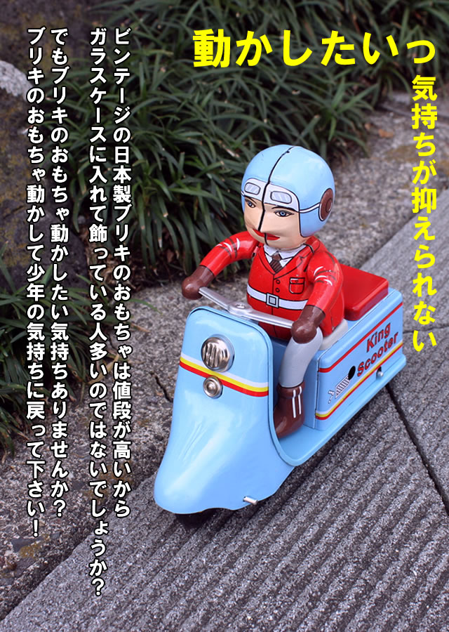 楽天市場】ブリキのおもちゃ ブリキ ぶりき おもちゃ オートバイ