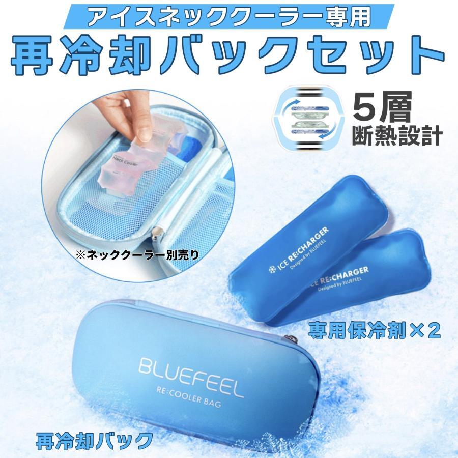 楽天市場】【熱中症対策!!】再冷却バックセット BLUEFEEL製 ブルー