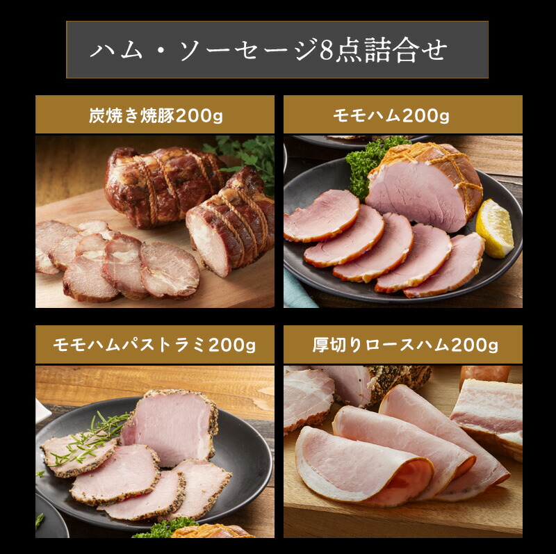 楽天市場】鹿児島黒豚 ハム・ソーセージ8点詰合せ / 送料無料 炭焼き