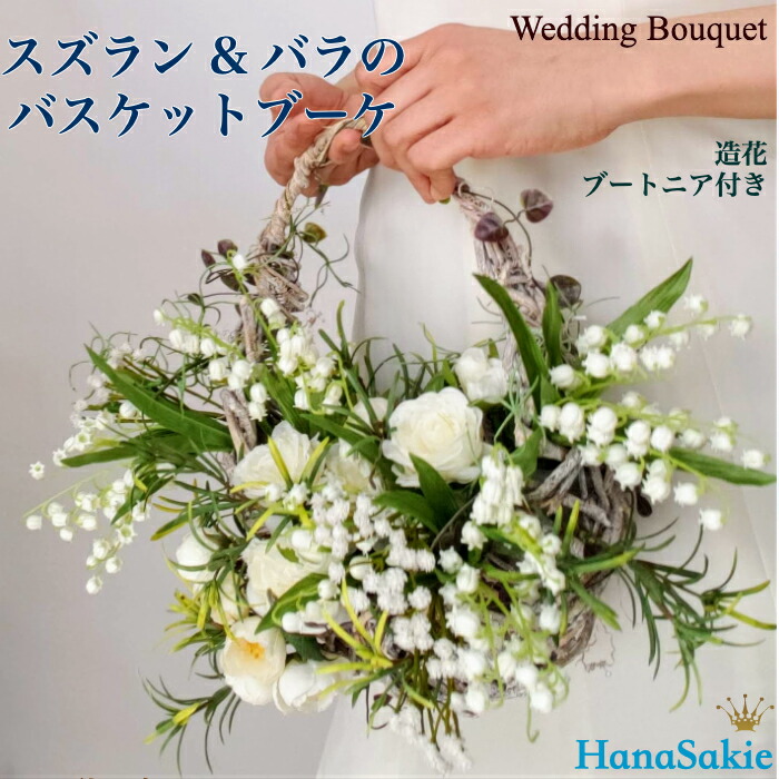 楽天市場】ウェディングブーケ すずらん バラ バスケットブーケ
