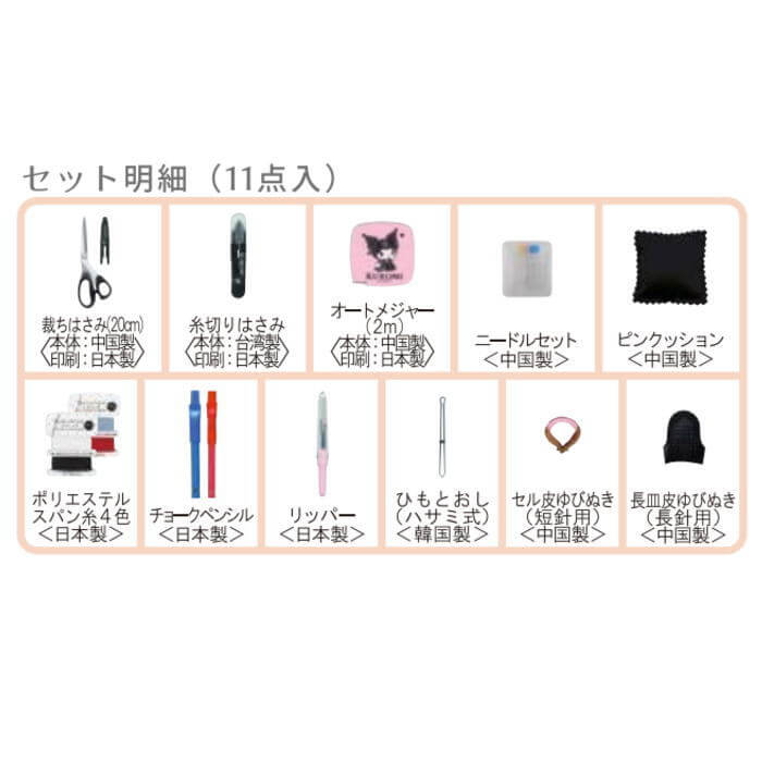 楽天市場】裁縫セット クロミ サンリオソーイングセット No.1841