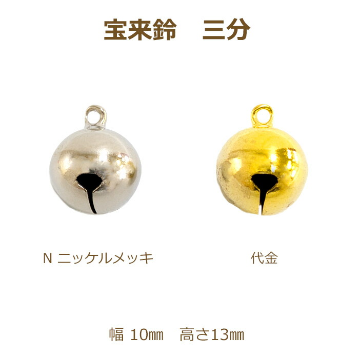 楽天市場】宝来鈴 三分 1000個単位 ニッケル 代用金 鈴 金 銀 ゴールド