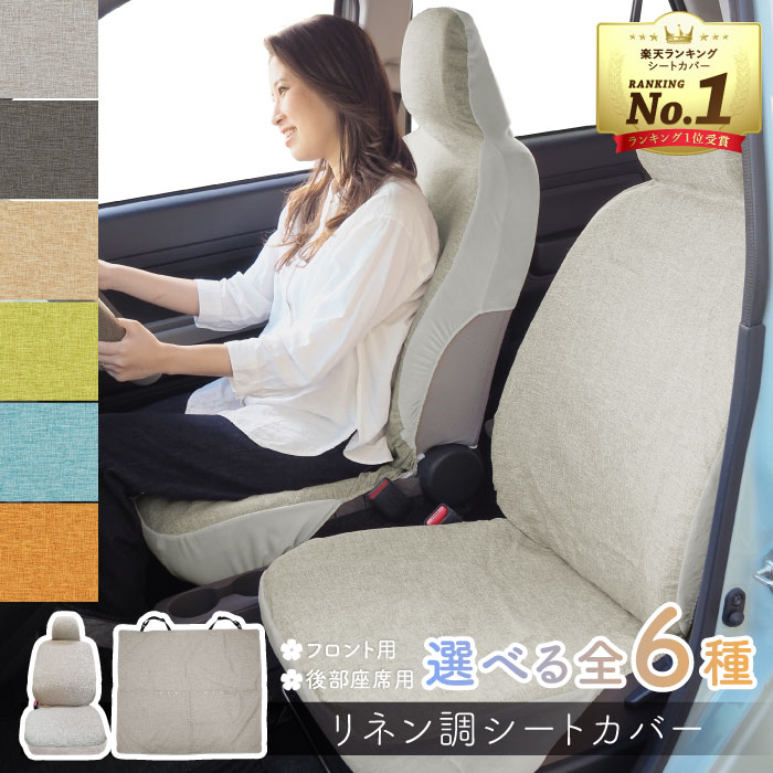 楽天市場】【P10倍☆3/4〜11】シートカバー リネン調 全6色 おしゃれ