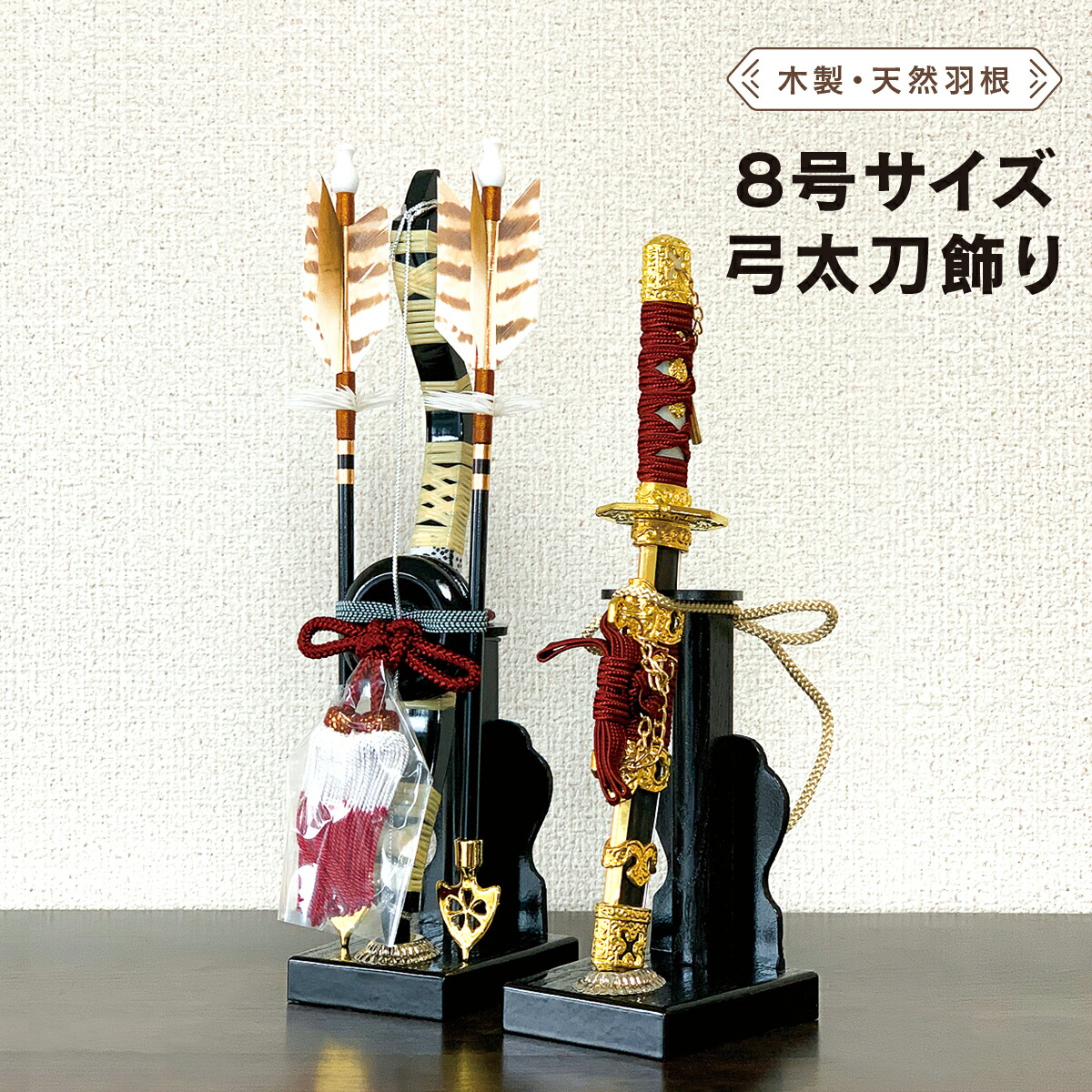 楽天市場】五月人形 兜飾りのお道具【弓太刀セット8号】小道具 単品