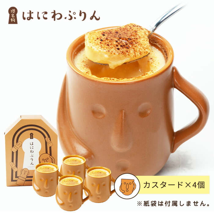 楽天市場】【基本送料込み】はにわぷりん（カスタードプリン4個入り