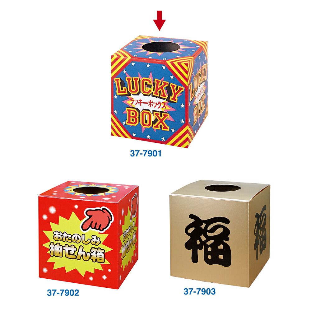 楽天市場】【P5倍!スーパーSALE限定】 抽せん箱 ラッキーボックス 37