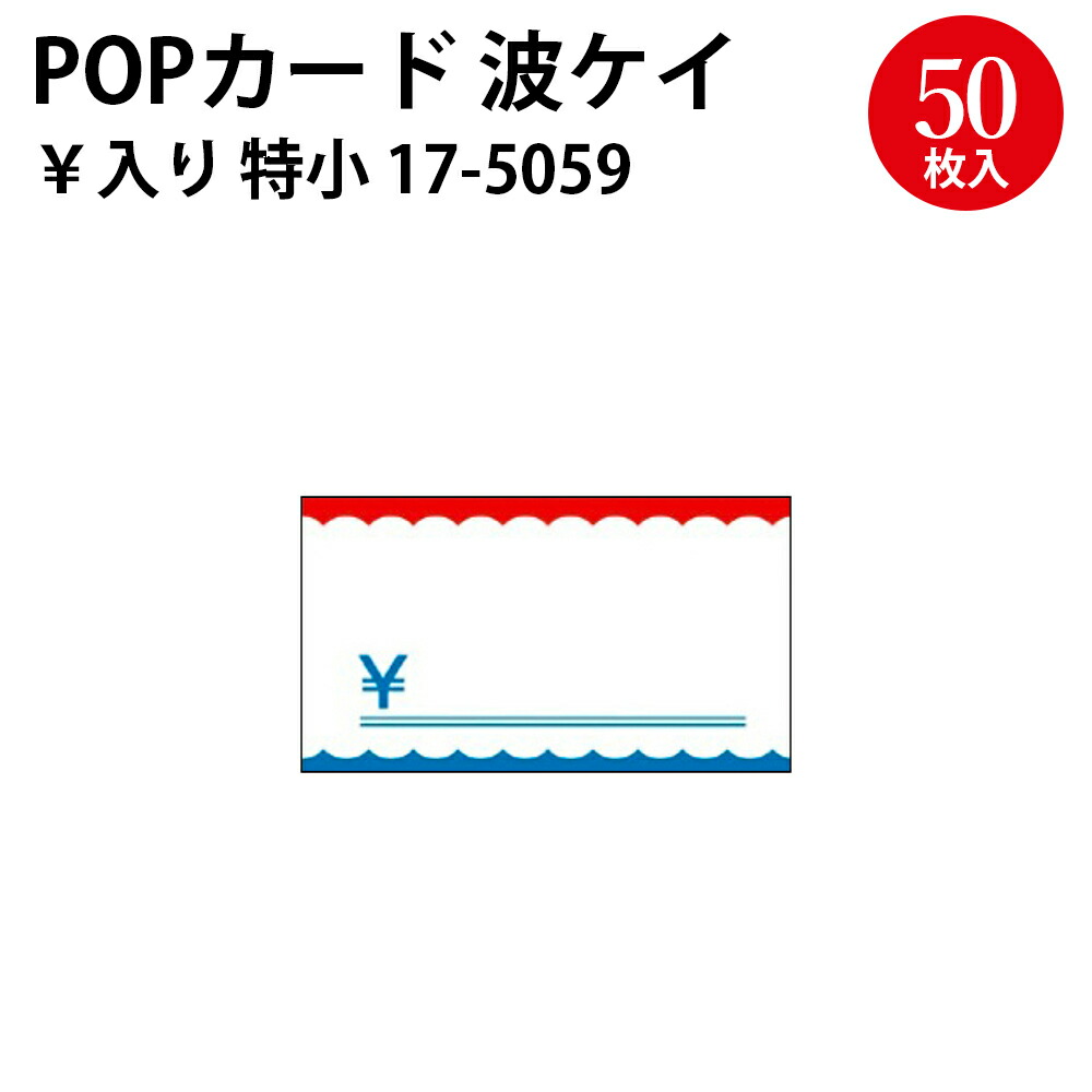 楽天市場】ショーカード 特小 波ケイ￥入り 17-5059 | ササガワ タカ印
