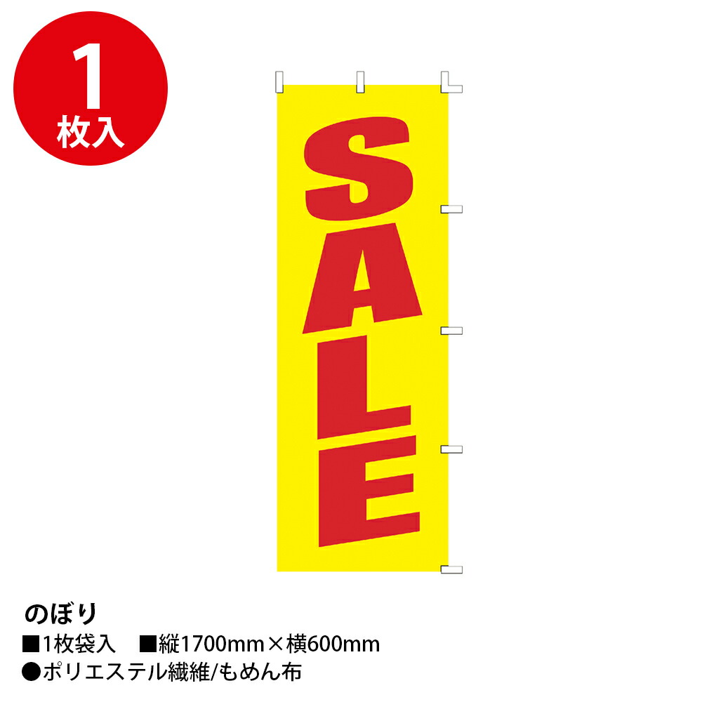 楽天市場】旗 のぼり のぼり旗 販促 目立つ 定番 ハタ イベント POP