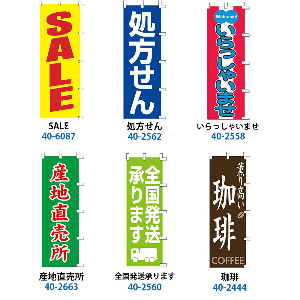 楽天市場】旗 のぼり のぼり旗 販促 目立つ 定番 ハタ イベント POP