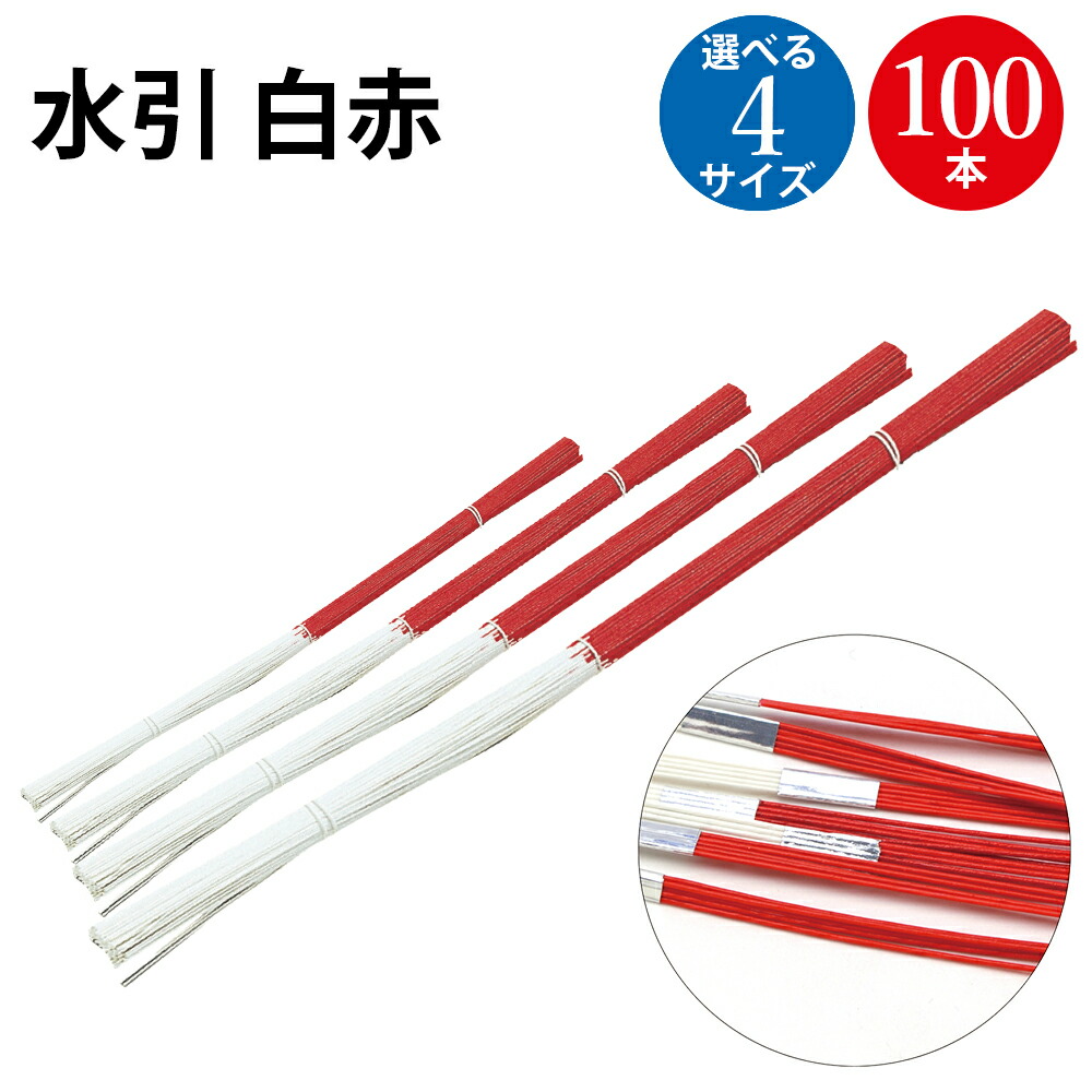 楽天市場】【P5倍!ワンダフルデー限定】 水引 白赤 100本 | ササガワ