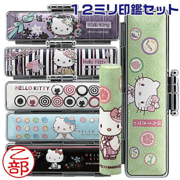 楽天市場】ハローキティ 和ざいく 印鑑セット 12ミリ 12mm サンリオ