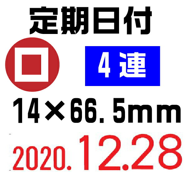 楽天市場】シルバー 赤ゴム 回転印 定期日付 [4連・ロ SR-TKD2] 伊藤
