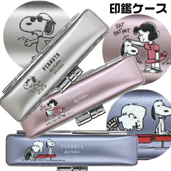 楽天市場】スヌーピー ネオメタリックケース 印鑑ケース グッズ 10.5