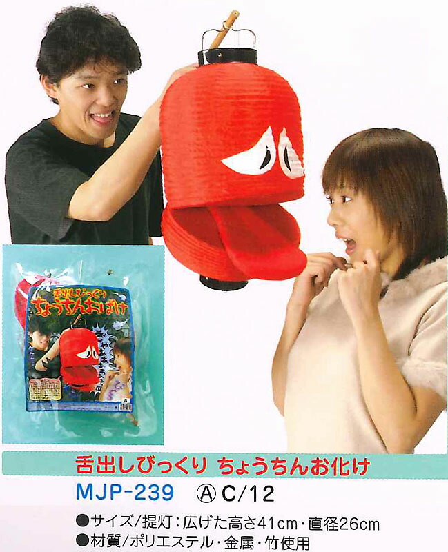 楽天市場】妖怪小道具、提灯お化け、ちょうちんおばけ : 半纏・着物屋