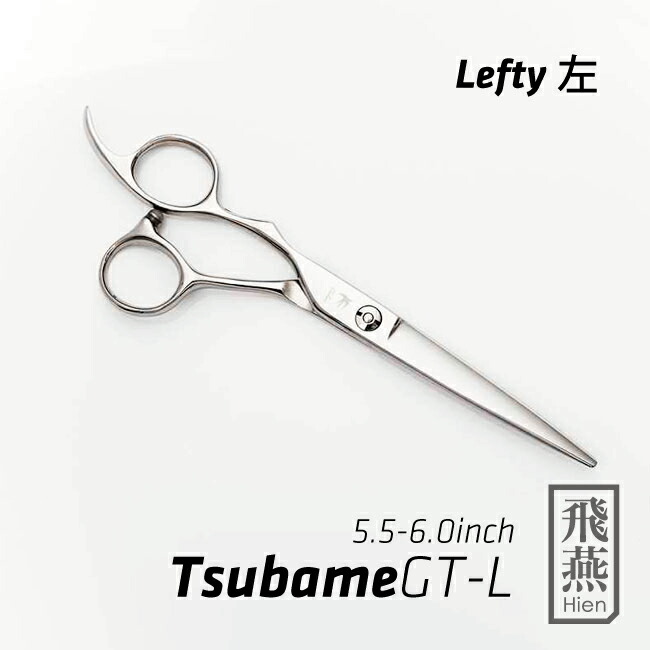 楽天市場】【飛燕シザー】【左利き用】Hien Tsubame GTシザー