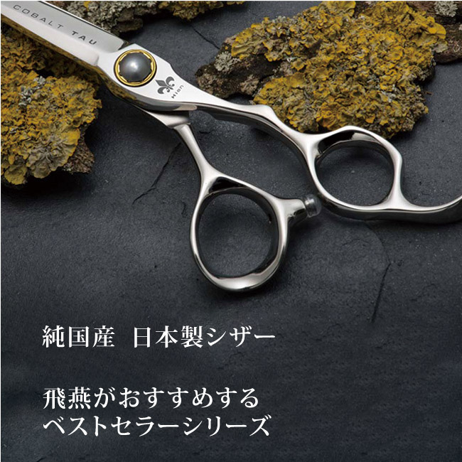楽天市場】【飛燕シザー】【コバルト・立体ハンドル】Cobalt TAU