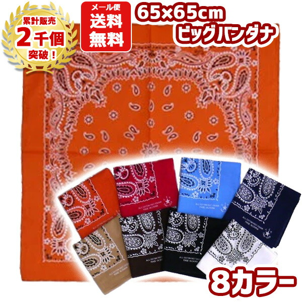 楽天市場】【累計2千個突破】【メール便送料無料】 バンダナ 大判 65
