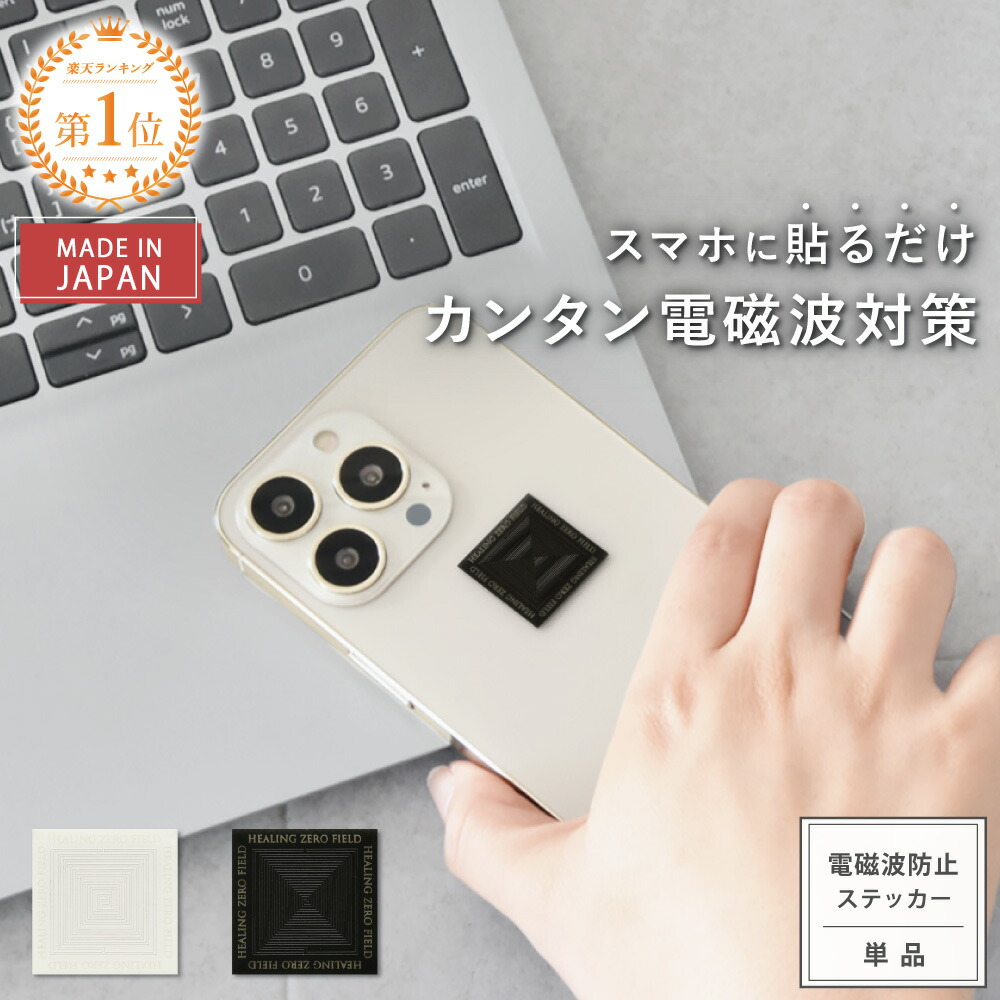 楽天市場】【公式】【旧タイプ1年版】 電磁波対策 ステッカー ZERO