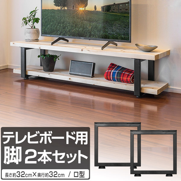 楽天市場】テレビ台 テレビボード 脚 パーツ 2本セット 高さ32cm×奥行