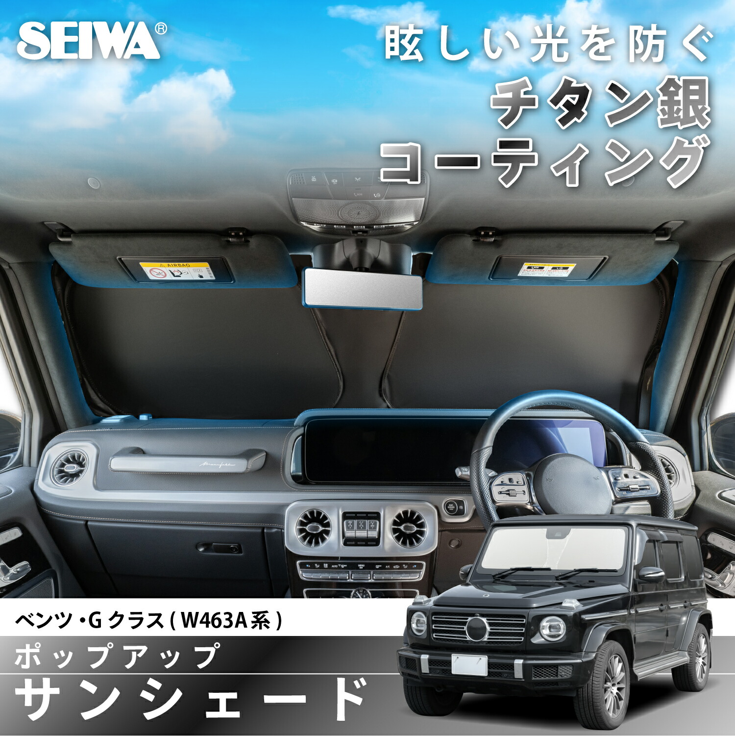 楽天市場】サンシェード 車種専用 ベンツ・Gクラス ゲレンデ(W463A型