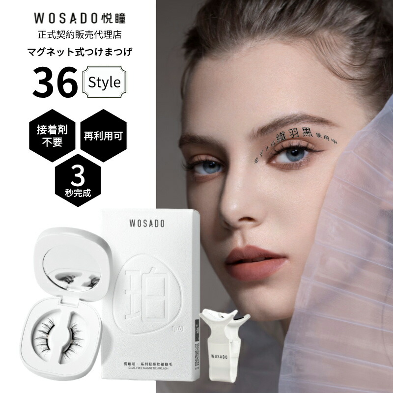 楽天市場】WOSADO 正規品 マグネット式つけまつ毛 専用洗浄液 5ml 3年