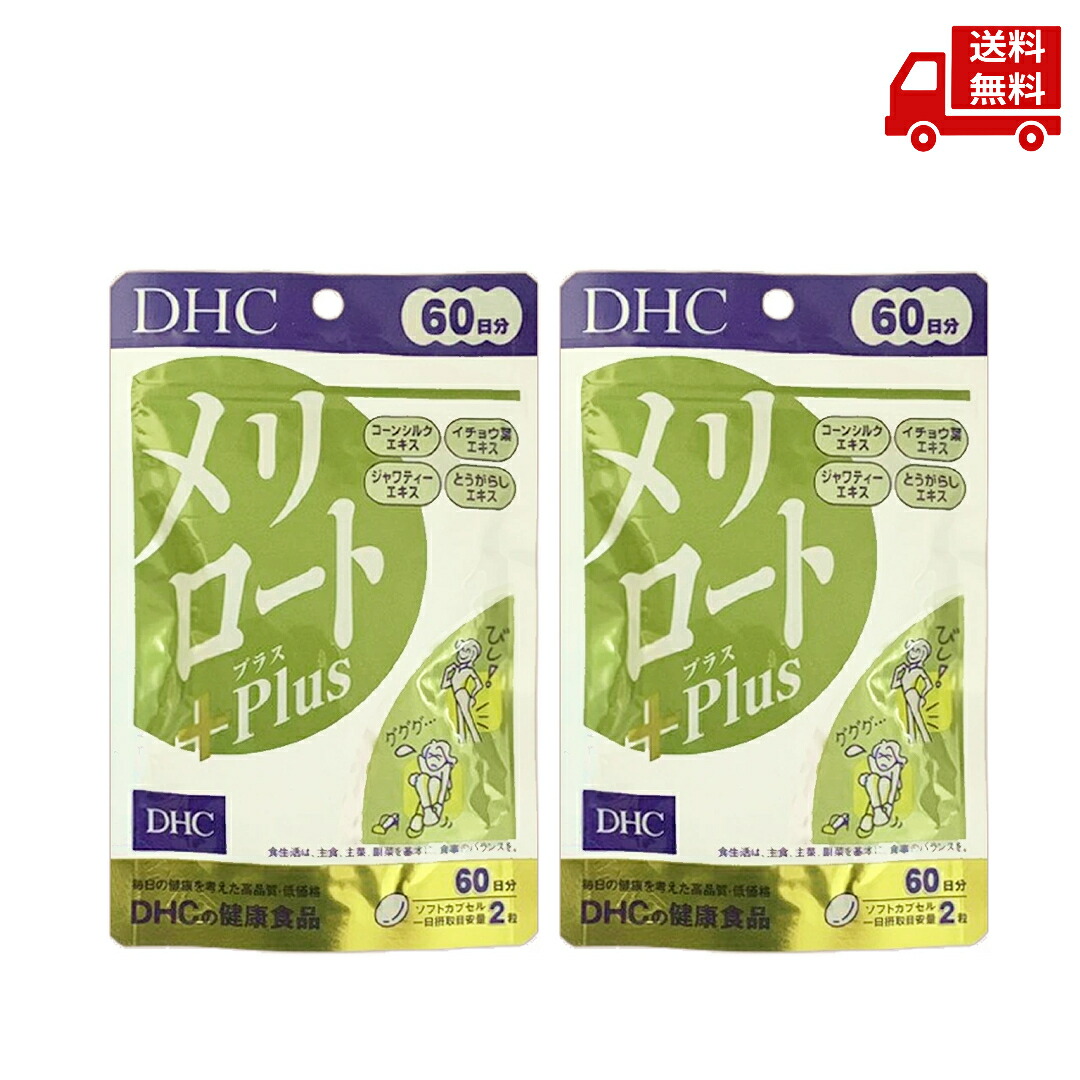 楽天市場】☆ 2個セット DHC メリロートPlus 60日分 120粒 疲れ むくみ