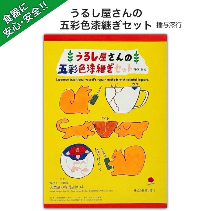 楽天市場】うるし屋さんの五彩色漆継ぎセット 播与漆行 送料無料