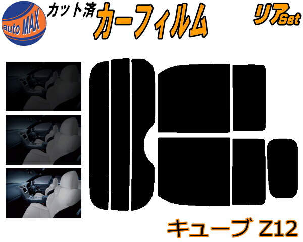 楽天市場】キューブ z12 カーフィルムの通販