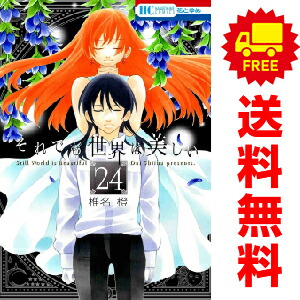 楽天市場】それでも世界は美しい 25 描き下ろし後日談マンガ&資料集
