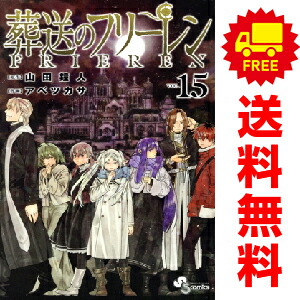 楽天市場】葬送のフリーレン 全巻セット（コミック｜本・雑誌