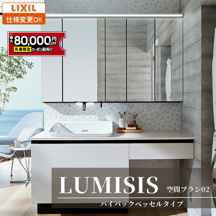 楽天市場】【値上げ前！最大8万円OFF】 LIXIL リクシル LUMISIS